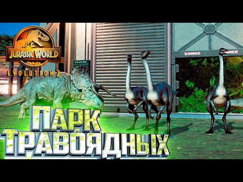 Видео: Парк Исключительно ТРАВОЯДНЫХ - Jurassic World EVOLUTION 2 Испытание Германия