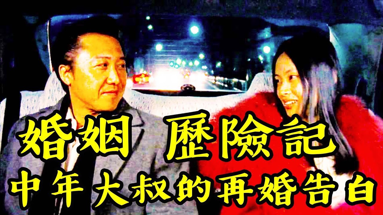 再婚驚魂記結婚好嗎 離婚好嗎 一位中年大叔的結婚告白再婚進行時真的如你所預期的嗎 放輕鬆說電影