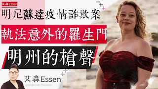 明尼苏达的疫情欺诈 执法意外的罗生门 明州的枪声 The 2026 Minnesota Crisis: How a $250M Fraud Sparked a Micro-Civil War｜艾森