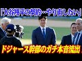 「大谷の契約…やり直したい」ド軍幹部のガチ本音流出！ビジター球場まで飲み込む“オオタニ・マネー”の裏に潜むヤバい実態とは...