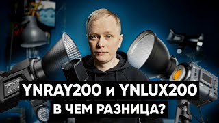 САМЫЕ ДОСТУПНЫЕ 200 ВАТТ СВЕТА | YongNuo YNLUX200 и YongNuo YNRAY200 | Чем они отличаются?