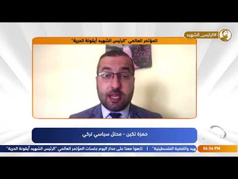 كلمة حمزة تكين – محلل سياسي تركي