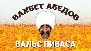 Вахбет Абедов - Вальс Пиваса [Official Video]
