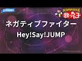 【カラオケ】ネガティブファイター/Hey!Say!JUMP