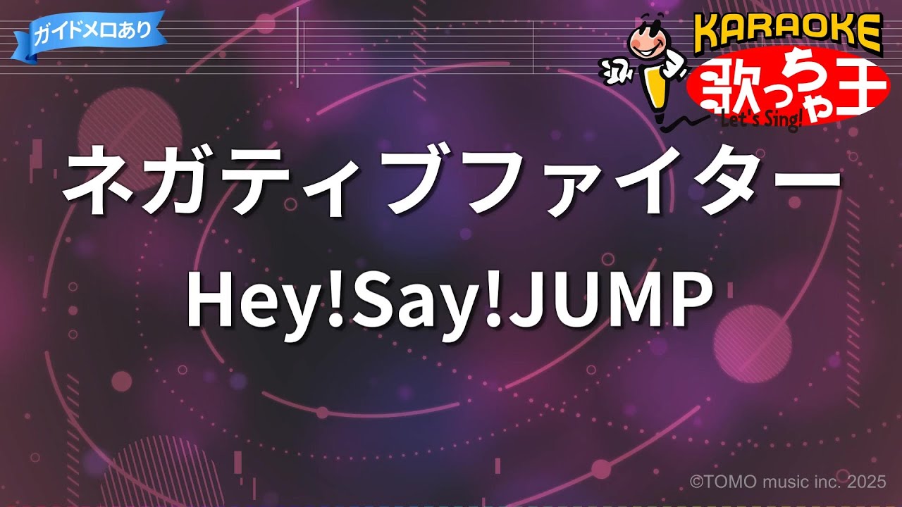 【カラオケ】ネガティブファイター/Hey!Say!JUMP