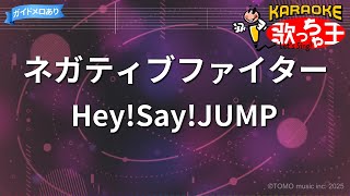 カラオケ】ネガティブファイター/Hey!Say!JUMP - YouTube