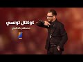 مصطفى الدلاجي كوكتال تونسي من أوع ماغنى الفنان قاسم الكافي