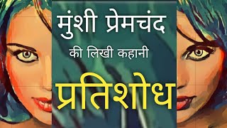 Munshi Premchand | Short Story | PRATISHODH | प्रतिशोध