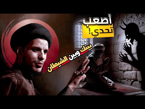 التحدي الاكبر بينك وبين الشيطان السيد سلام الموسوي