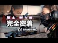 【密着】D1GPチーム日比野の裏側!