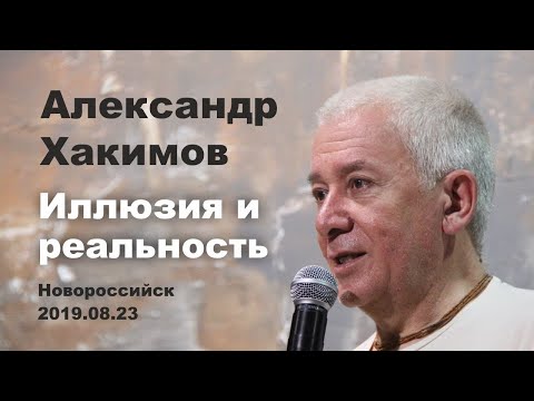 Александр Хакимов-Иллюзия и реальность. Новороссийск. 2019.08.23