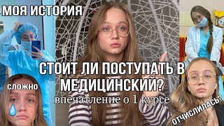 Стоит ли поступать в медицинский? | моя история: ЕГЭ, поступление, 1 курс | мое отчисление?