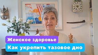 Как Укрепить Тазовое Дно и Избежать Опущения Органов  Женское Здоровье