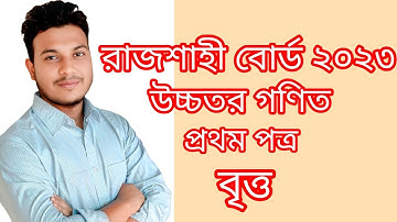 রাজশাহী বোর্ড ২০২৩ বৃত্ত।।Hsc Math Rajshahi board 2023 Cq।।বৃত্ত।#hscmath #circle #hsc