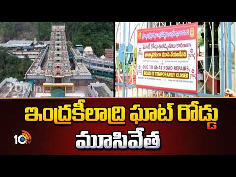 ఇంద్రకీలాద్రి ఘాట్ రోడ్డు మూసివేత | Vijayawada Indrakeeladri Ghat Road Closed | 10TV - 10TVNEWSTELUGU
