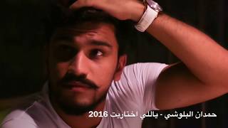 حمدان البلوشي - ياللي اختاريت ( حصرياً ) 2016