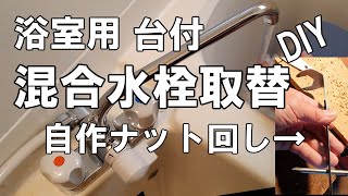 ナット締め付け工具を自作してお風呂の台付シャワー混合水栓をDIYで取替