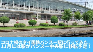 『2021年』コロナ禍のタイ国鉄バンスー駅に行ってみた。11月には駅がバンスー中央駅に移転予定！