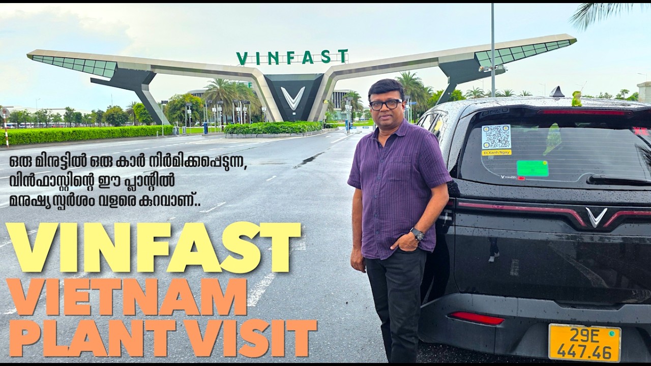 ഒരു മിനുട്ടിൽ ഒരു കാർ നിർമിക്കപ്പെടുന്ന Vinfast ന്റെ വിയറ്റ്നാമിലെ നിർമാണ പ്ലാന്റ് സന്ദർശിച്ചപ്പോൾ..