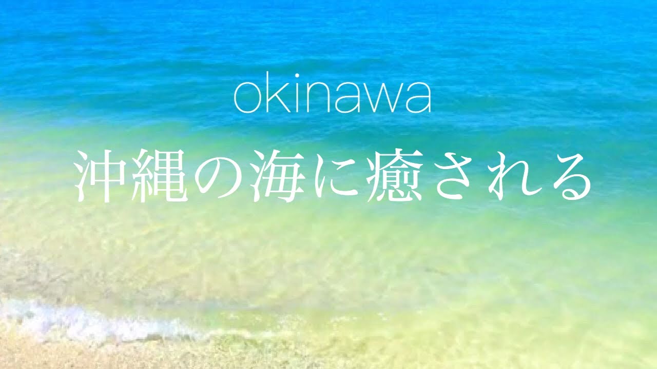 癒し系 沖縄の海の音に癒される 自然音 美しい波の音asmr Sound Of The Waves Sleeping Ocean Sound Relaxing Youtube 癒し系 沖縄の海の音に癒される 自然音 美しい波の音asmr Sound Of The Waves Sleeping Ocean Sound Relaxing Youtube