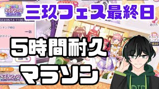 【ごとぱず】三玖フェス最終日！５時間GOGO耐久【五等分の花嫁】