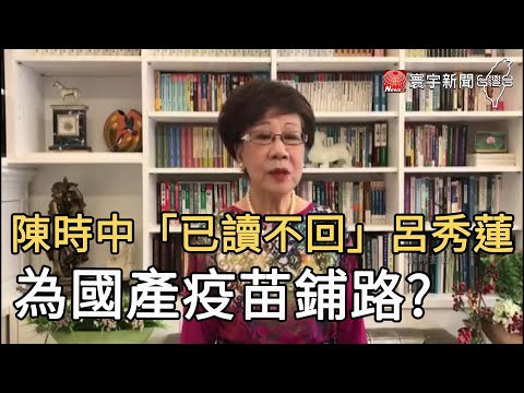 陳時中「已讀不回」呂秀蓮 為國產疫苗鋪路？@寰宇新聞 頻道