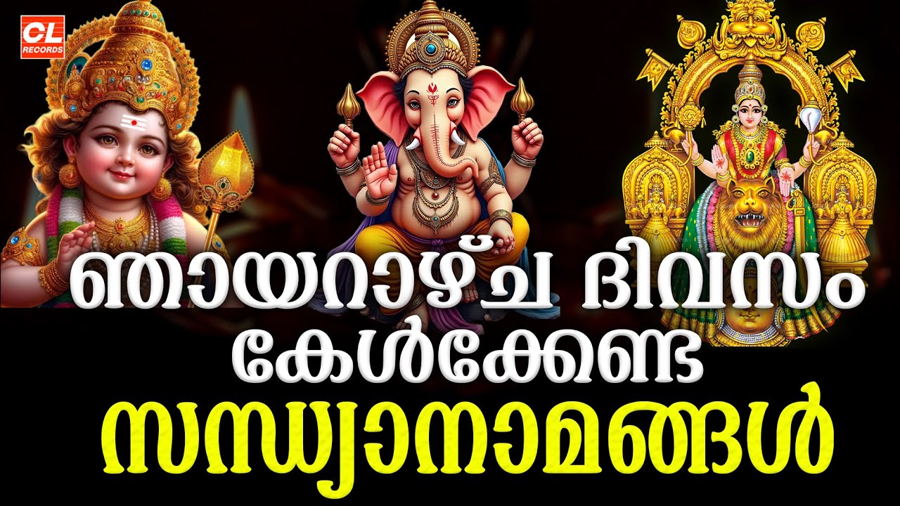 ഞായറാഴ്ച ദിവസം കേൾക്കേണ്ട  സന്ധ്യാനാമങ്ങൾ| Hindu Devotional Songs malayalam | Sandhyanamanagal
