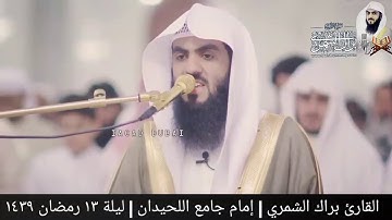 تلاوة من جامع الراشدية الكبير بدبي | القارئ براك الشمري | ليلة ١٣ رمضان ١٤٣٩