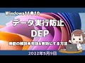 Windows11●10●データ実行防止●DEP●機能の解説●有効&無効にする方法。