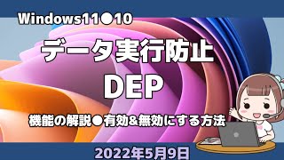 Windows11●10●データ実行防止●DEP●機能の解説●有効&無効にする方法。