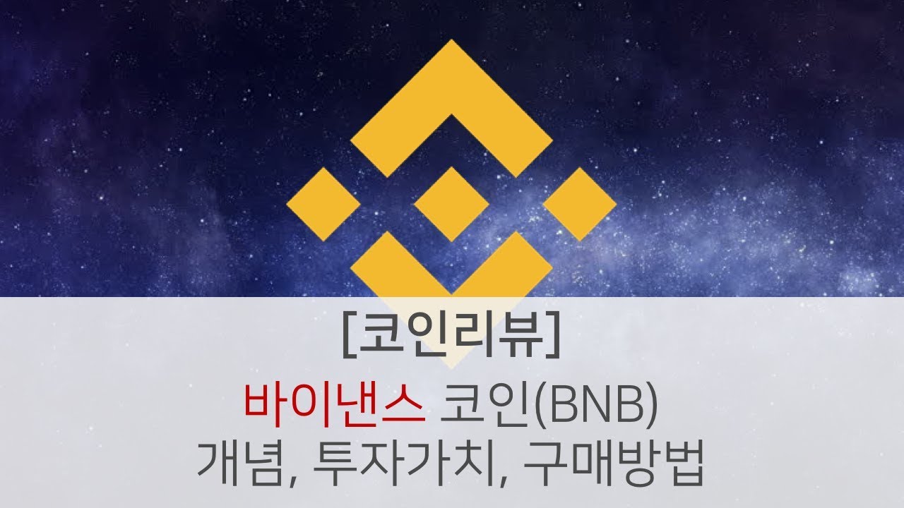 코인리뷰] 바이낸스 코인(BNB) - 개념, 투자가치, 구매방법 - YouTube