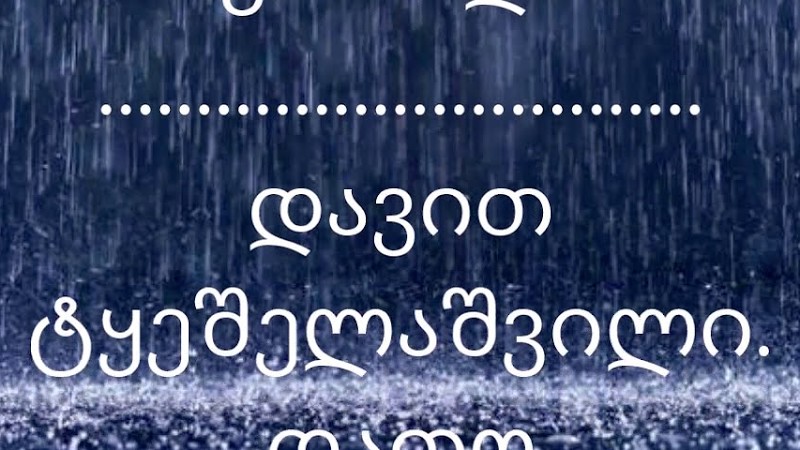 მინდა ვიყოთ ერთად & Minda Vikot Ertad - David Tkeshelashvili Dato Tsertsvadze