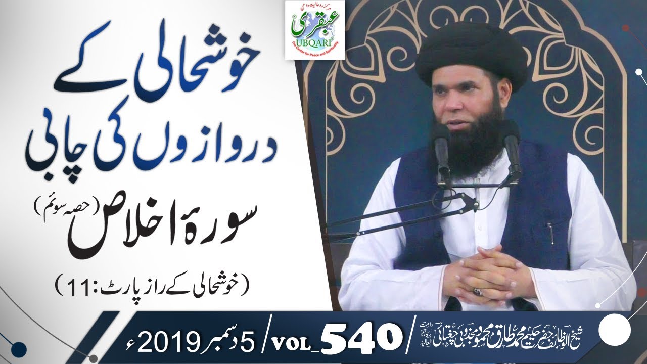 Khushhali Ky Darwazon Ki Chabi Surah Ikhlas(Part3) (Khushali K Raz-P:11) VOL#540 ||05Dec 2019