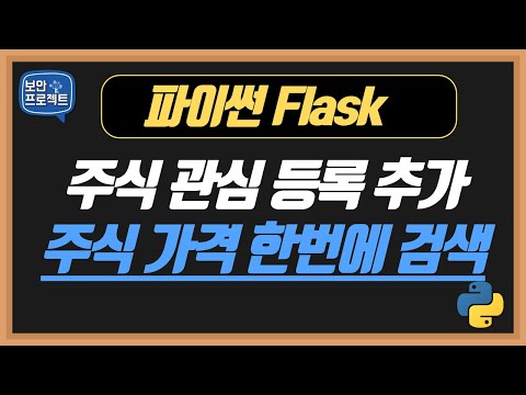 파이썬 플라스크 - 주식 관심 등록 및 한번에 가격 정보 조회! #파이썬자동화