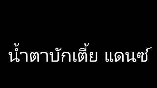 #เพลงแดนซ์ น้ำตาบักเตี้ย [ ดีเจเชลล์ ไข่เค็ม ]