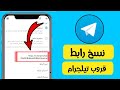 شرح نسخ رابط قناة التيلجرام Telegram قروب التيلجرام 