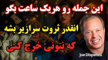 به کائنات فرمان بده برای جذب فوری ثروت | این جمله رو هر یک ساعت بگو تا کمبود محو بشه