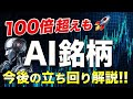 【最旬】仮想通貨No. 1トレンドAI銘柄!!これからの立ち回りポイントを徹底解説!!【仮想通貨】【ビットコイン】