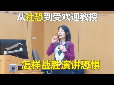 如何克服演讲恐惧症?从“社恐”到“受欢迎的教授”是什么体验? How to overcome the fear of public speaking? Episode cover