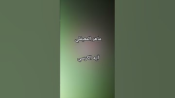 #ماهر_المعيقلي #سورة_البقرة #آية_الكرسي #القرآن_الكريم #اكسبلور #love @#