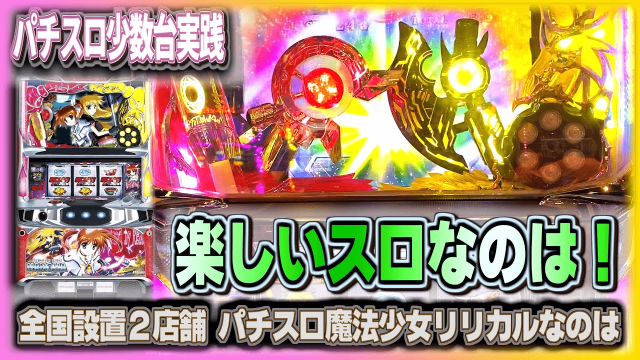 珍古台 314 魔法少女リリカルなのは 結構楽しい台だったんですね 全国設置2店舗 夜勤明け少数台実践 Youtube
