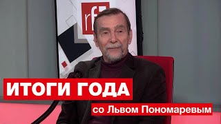 Итоги года со Львом Пономаревым • RFI на русском