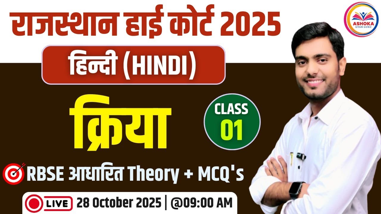 हाईकोर्ट चतुर्थ श्रेणी कर्मचारी | हिन्दी व्याकरण | क्रिया | RBSE आधारित Theory + MCQ's | Part-02
