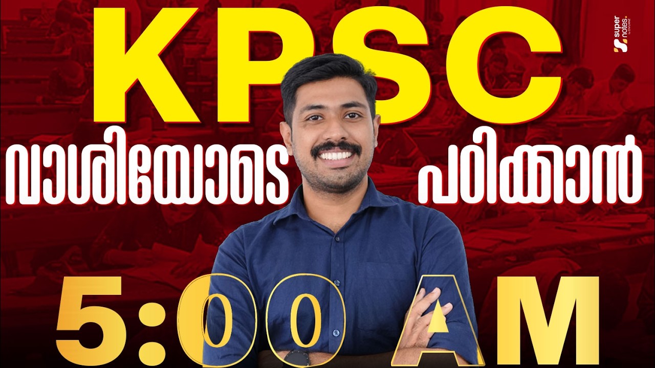 KERALA PSC വാശിയോടെ പഠിക്കാൻ 5:00 AM 🔥 | PSC EXAMS 2026 | KERALA PSC | SUPER NOTES PSC