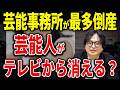 華やかな芸能界で異変が起きています。芸能事務所の倒産が過去最多になった本当の理由【SNS タレント】