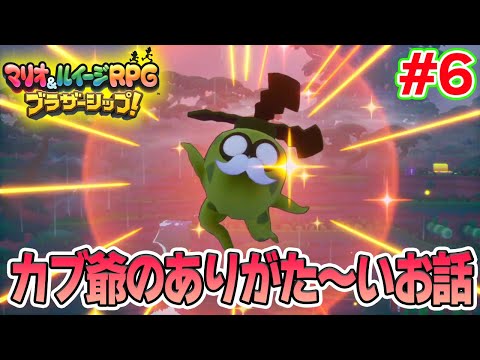 謎かけってむずくない？ マリルイ新作を実況プレイ！#6【マリオ&ルイージRPG ブラザーシップ】【ぽんすけ】
