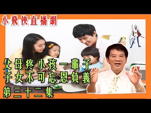 【小飛俠直播網】第三十二集 父母疼兒女一輩子 子女不可忘恩負義