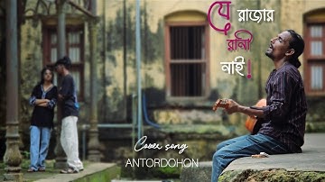 🎶 যে রাজার রানী নাই|Je Rajar Rani Nai – Cover by Antordohon 🎶Originally by: Dhoa