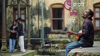 🎶 যে রাজার রানী নাই|Je Rajar Rani Nai – Cover by Antordohon 🎶Originally by: Dhoa