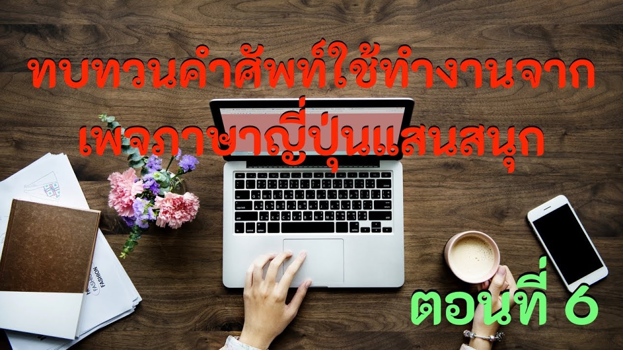 ภาษาญี่ปุ่นในการทํางาน  Update  ทบทวนคำศัพท์ใช้ทำงานจากเพจภาษาญี่ปุ่นแสนสนุก ตอนที่ 6